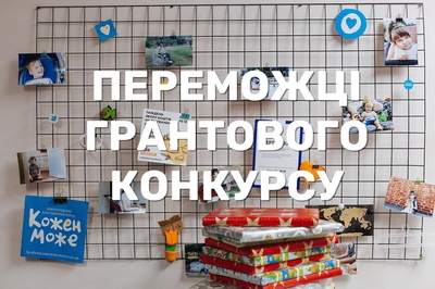 Кожен Може отримав грант на розвиток комуникацій благодійних проектів - фото