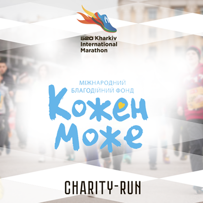 Благодійний забіг на MR520 Kharkiv International Marathon. - фото