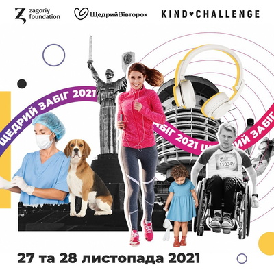 Фонд «Кожен Може» партнер Щедрого Забігу. - фото