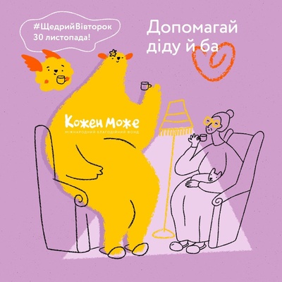 Щедрий Вівторок 2021. Кожен Може - фото