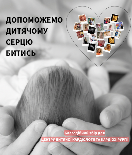 Допоможемо дитячому серцю битись - фото