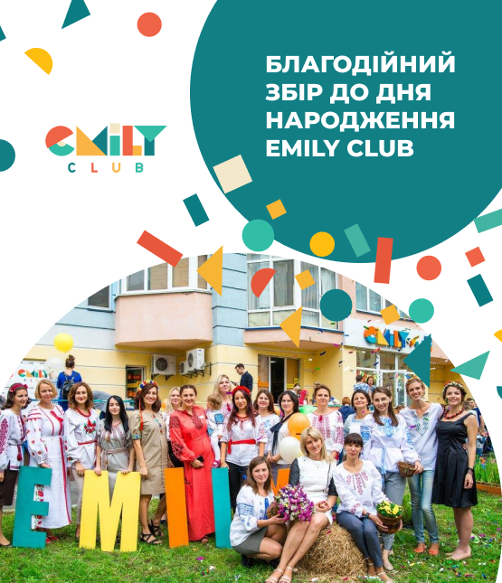 Благодійний збір до Дня народження мережі дитячих садочків Emily club - фото