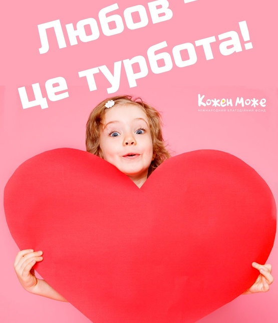 Любов — це турбота. - фото