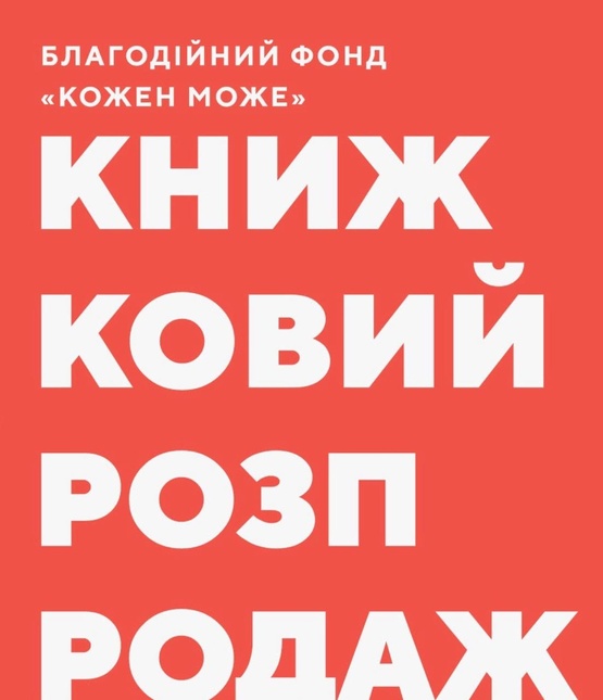 Благодійний книжковий розпродаж - фото