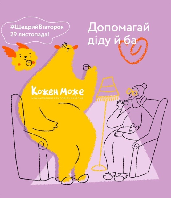 Допомагай діду й ба під час війни. Щедрий Вівторок - фото