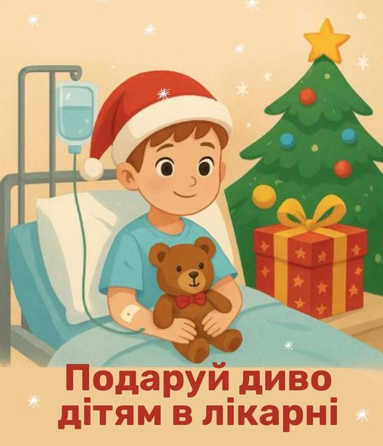 Збір на іграшки маленьким пацієнтам Дитячої кардіології та кардіохірургії м.Київ - фото